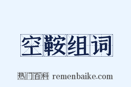 空鞍组词是什么意思的图片